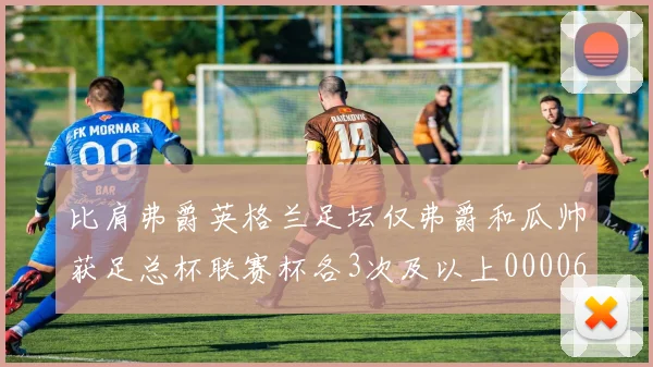 比肩弗爵英格兰足坛仅弗爵和瓜帅获足总杯联赛杯各3次及以上0000644